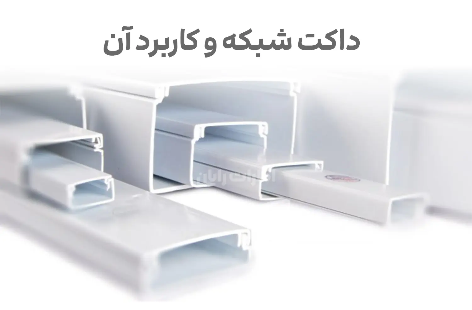 داکت شبکه چیست و چه کاربردی دارد؟